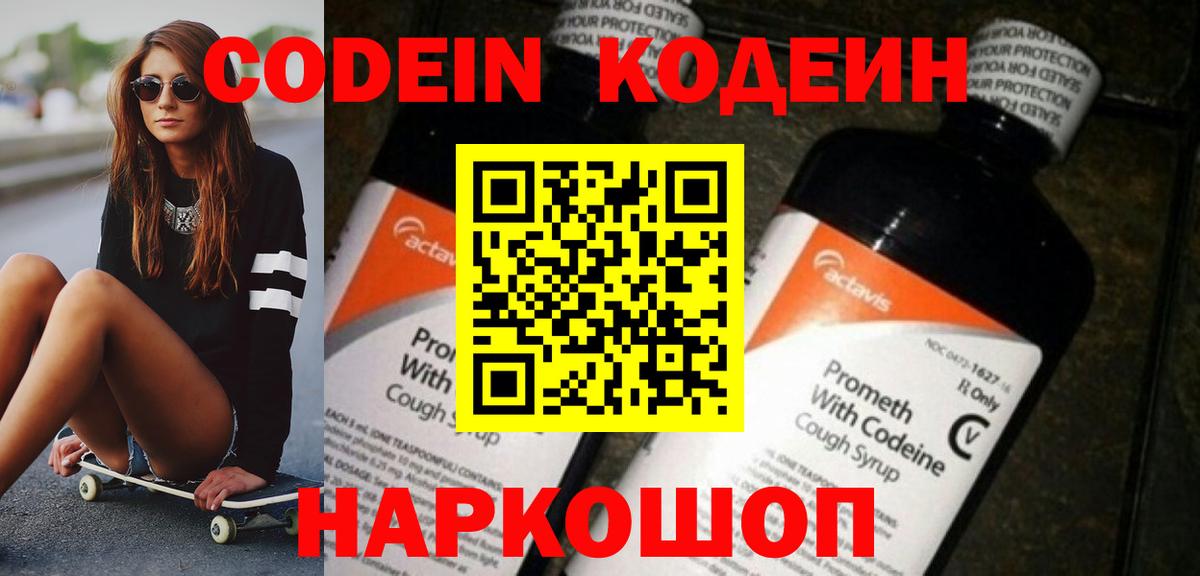 Codein напиток Lean (лин)  Вход с VPN  Ногинск 