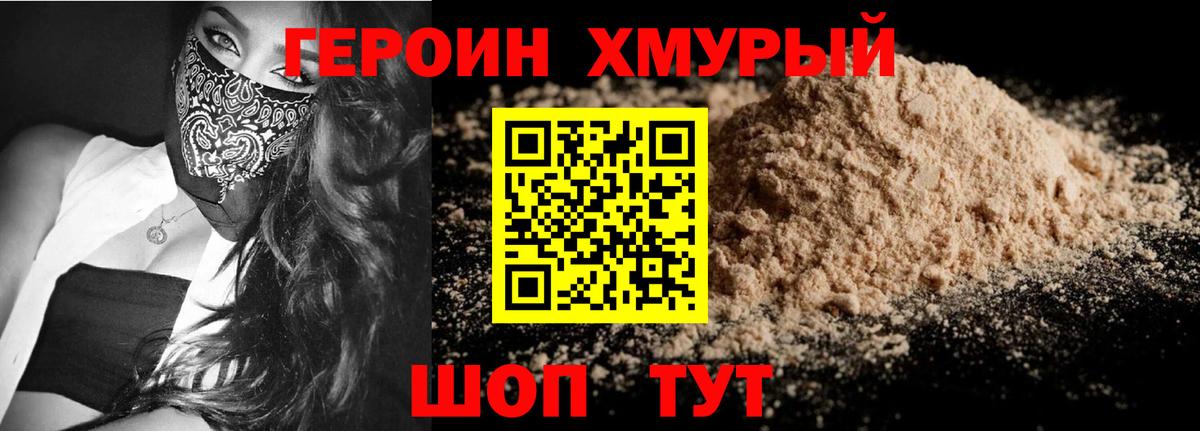 Героин хмурый  Вход с VPN  Ногинск 