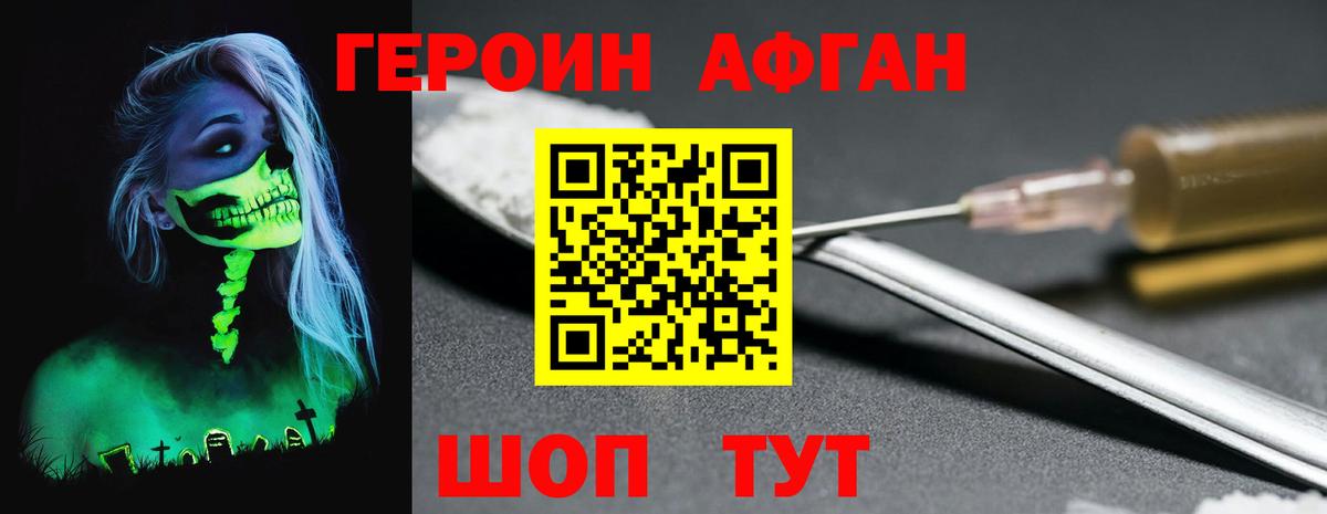 Героин  Ногинск  Героин Афган 